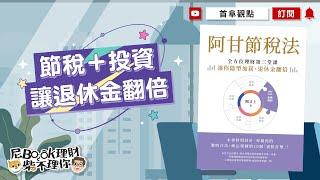 你報稅了嗎？透過節稅+投資，讓退休金翻倍！_阿甘節稅法