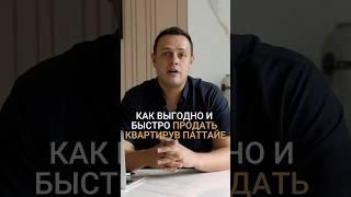 Как ПРОДАТЬ КВАРТИРУ В ПАТТАЙЕ