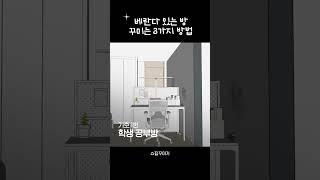 베란다 있는 방꾸미는 3가지 방법 #shorts