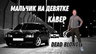 Dead Blonde - Мальчик на девятке (cover Макс Краш)