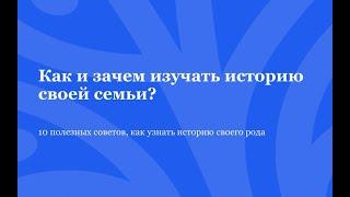 Лекция "10 полезных советов как узнать историю своего рода семьи"