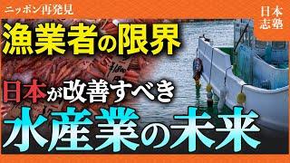 【水産業の闇】中国の日本魚輸入禁止だけじゃない   漁業者の収入が月10万以下になった真の理由