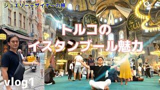 【イスタンブール/001】日本からトルコへ脱出。イスタンブールの街を歩くVLOG 【ジュエリーデザイナー】