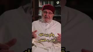صدقة تقع بيد الله قبل ان تقع بيد الفقير .. الشيخ محمد راتب النابلسي