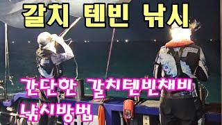 갈치 텐빈낚시 간단한채비&낚시방법