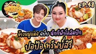 หาทำ EP.48 : ข้าวหมูแดง! ฉบับนักกีฬาโอลิมปิก "ปอป้อ ทรัพย์สิรี" | จือปาก