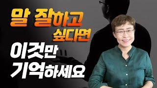말 잘하는 법, 인정받는 말하기의 5가지 원칙