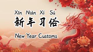 春节习俗 | Chinese New Year Customs | 春節習俗 | 中國新年風俗 | 中文加油站 | @Chineseclass365