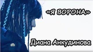 ВСЕ В ШОКЕ! Диана Анкудинова перепела песню "Я ворона" \\ 7 выпуск Шоумаскгоон