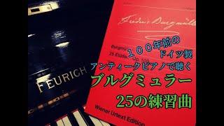 Burgmüller:25 Études Op.100(complete) / ブルグミュラー：25の練習曲　作品100(全曲)