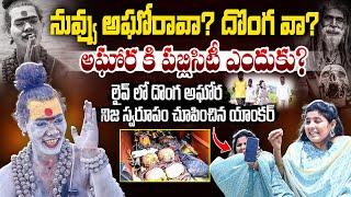 నువ్వు అఘోరావా? దొంగవా? Lady Aghori Naga Sadhu FULL- FIRE Interview | Anchor Prashanthi | BTV