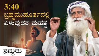 3:40 ಬ್ರಹ್ಮಮುಹೂರ್ತದಲ್ಲಿ ಏಳುವುದರ ಮಹತ್ವ | Benefits Of Getting Up Early | Sadhguru Kannada