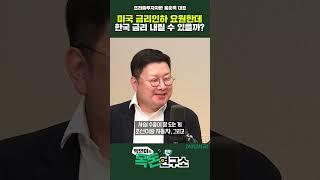 [목돈연구소] 경기 뜨거운 미국 금리 인하 쉽지 않은데.. 내수 어려운 한국, 금리 어떻게 해야하나?