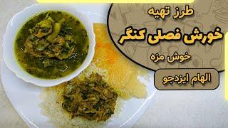 خورش فصلی کنگر با الهام ایزدجو | Seasonal Artichoke Stew by Elham Ezadjoo