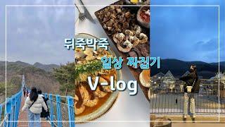 Vlog. 뒤죽박죽 일상 짜집기 브이로그ㅣ의왕 타임빌라스, 원주 출렁다리, 잠실 서울스카이, 마곡, 합정, 회기 너만보여 크로와상, 등등 많이도 다님ㅣ데이트, 고양이, 벚꽃