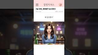 그날 이후, 여후배가 날 피한다 #반전썰 #썰 #연애 #스케치코미디 #웹툰
