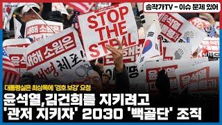 룬건희 지키려고 '관저 지키자' 2030 '백골단' 조직 / 전광훈과 며느리도 여전히 열심 / 대통령실은 최상목에 ‘경호 보강’ 요청, 룬측 변호인단도 여론 플레이