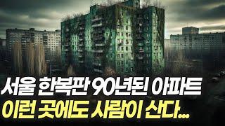 건물이 잘려나간 6.25전쟁보다 오래된 아파트.. 이런 곳에도 사람이 살까?