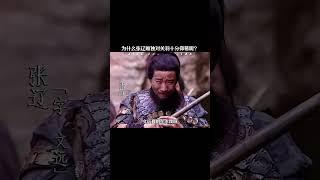 为什么张辽对其他人态度平常，唯独对关羽十分仰慕呢？ #历史  #三国演义  #三国 #张辽