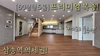 [고양시복층빌라] 삼송역 도보8분! 60평형 테라스 고급빌라! 비스포크 풀옵션, 세대별창고, 전기차 충전기까지 완비한 도심 속 숲세권 삼송신축빌라 [이음주택2160]