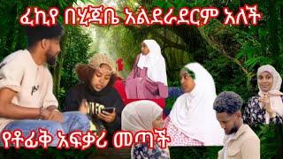 َُፈኪየ የኔ ቆንጆ ሂጃብ ነው ውበቴ አለች ማሻአላህ#የቶፊቅ አፍቃሪ መጣች@fekiha-show@lijtofik@ahmu-አህሙ@መዳኔቲዮብ@Jossey27