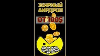 Жирный аирдроп от 100$. Аирдропы. Критовалюта для начинающих