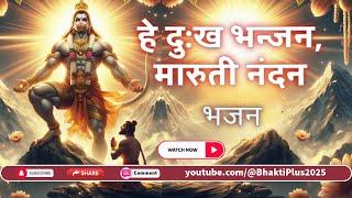 Watch HEY DUKH BHANJAN | Full Hanuman Ji Bhajan in Hindi | Devotional Song for Strength & Faith