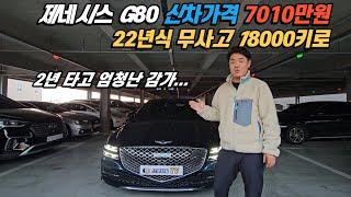 제네시스 신형 g80 중고차 가격 엄청난 감가 시작 됐습니다