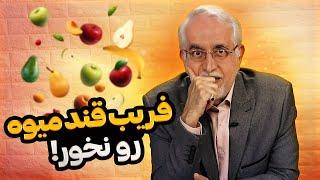 حقیقتی عجیب و شنیدنی در مورد قند میوه ها[میدونی سمی ترین قندی که وارد بدنت میکنی چیه؟]