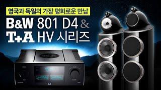 영국과 독일이 함께 빚어낸 하이엔드 사운드 "B&W 801 D4 & T+A HV 시리즈" 이부장의 꿀조합 | 소리샵 추천 하이파이 오디오