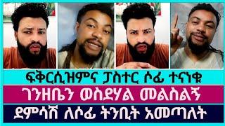 ነብይ ደምሳሽና ፓስተር ሶፎኒያስ ፊት ለፊት ተገናኙ | faithline | pastor sofonias | devine show | abel abuna | fkrsizm