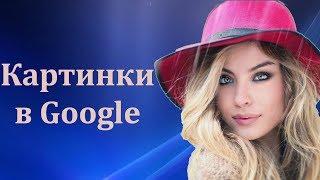 Найти похожую картинку нужного размера  в поисковой системе гугл. Google поиск картинок.