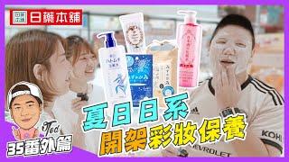 【35番外篇】日藥本舖二部曲-彩妝保養 | 近江米面膜 | 日本酒化妝水 | 維他命C保濕乳 | 保濕素顏霜