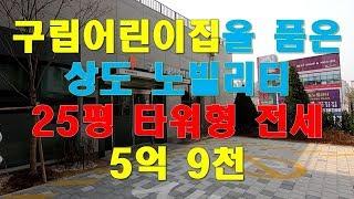 2부-e펴한세상 상도 노빌리티(25평-타워형 전세 5억9천) [생생정보부동산]