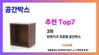 공간박스 추천! 발품 필요없는 공간박스 가장핫한 Top7, 가성비 공간박스 가격비교 리뷰 best 후기