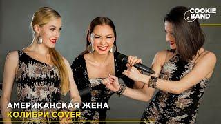 Американская жена | Прощание чувих | КОЛИБРИ | Стиляги | Cover by COOKIE BAND