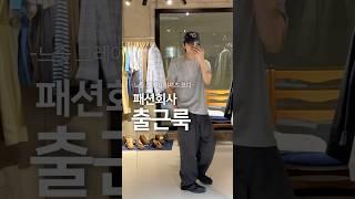 느낌 좋은 그레이 티셔츠 코디
