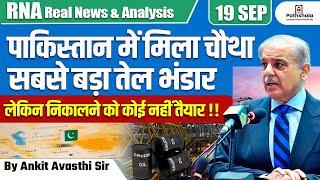 पाकिस्तान में मिला चौथा सबसे बड़ा तेल भंडार ! लेकिन निकालने को कोई नहीं तैयार !BY ANKIT AVASTHI SIR