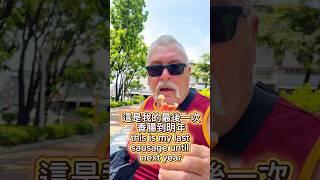 飛回英國前先把握機會再吃這條15元的香腸！一口蒜頭一口香腸就是爽！
