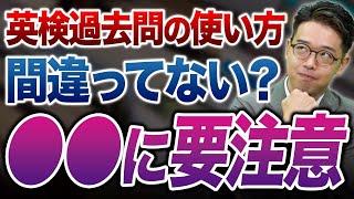 【超有料級】英検の過去問の本当に正しい使用方法