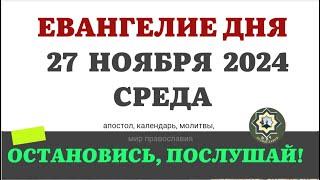 27 НОЯБРЯ СРЕДА ЕВАНГЕЛИЕ АПОСТОЛ ДНЯ ЦЕРКОВНЫЙ КАЛЕНДАРЬ 2024 #мирправославия