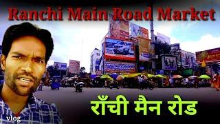 ranchi main road market | राँची मैन रोड |