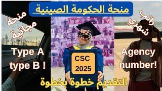 منحة الحكومة الصينية(التقديم خطوة بخطوة) CSC2025، بدون شرط لغة،منحة مضمونة‍،اهم الاوراق المطلوبة