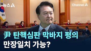 尹 탄핵심판 막바지 평의…만장일치 가능? / 채널A / 뉴스A