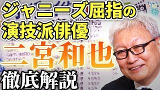 【ジャニーズ屈指の演技派俳優】二宮和也主演作品を大解説/俳優としての魅力は''世界に通用するやる気の無さ''/二宮和也は日本一の◯◯役者