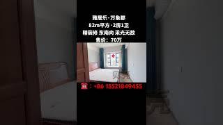 降价‼️70万‼️雅居乐万象郡.82m²  2房、精装修 东南向 采光无敌 舒适自住 无欠款 过户快 有随时看 #中山 #笋盘 #珠海房产 #精装修拎包入住
