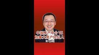 中国房产中介 VS 加拿大房产经纪人，从年龄、学历、门槛、工作形式、作用、佣金、收入等方面进行比较。