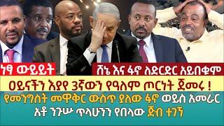 ዐይናችን እያየ 3ኛውን የዓለም ጦርነት ጀመሩ ! |የመንግስት መዋቅር ውስጥ ያለው ፋኖ ወይስ አመራር ? | አቶ ንጉሡ ጥላሁንን የበላው ጅብ ተገኘ