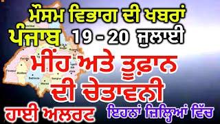 ਪੰਜਾਬ ਦਾ ਮੌਸਮ ਵਿਭਾਗ : Punjab Weather Report 19 July 2024 Amritsar Weather Today