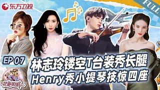 林志玲镂空T台秀长腿！Henry秀小提琴技惊四座！｜#花样姐姐｜#花样姐姐第二季｜#林志玲｜#刘宪华｜#金晨｜FULL